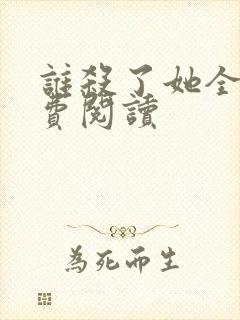 谁杀了她全文免费阅读封面