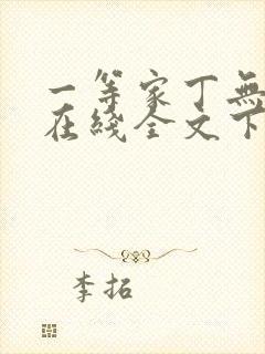 一等家丁无删减在线全文下载封面