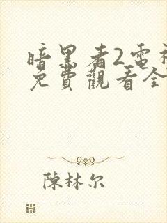 暗黑者2电视剧免费观看全集