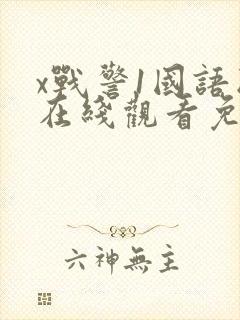 x战警1国语版在线观看免费