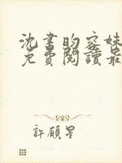 沈书昀容姝小说免费阅读最新章节