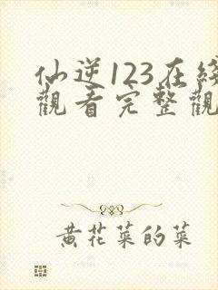 仙逆123在线观看完整观看