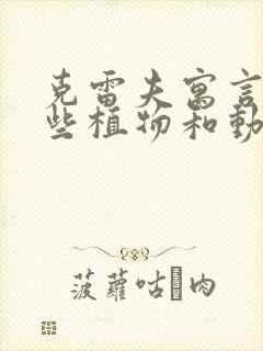 克雷夫寓言有哪些植物和动物的故事