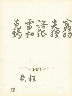 克雷洛夫寓言乌鸦和狐狸的道理