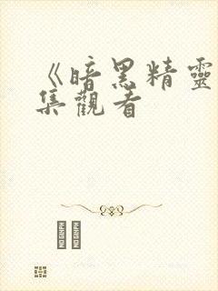 《暗黑精灵》全集观看