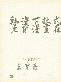 韩漫下拉式漫画免费漫画在线看漫画封面