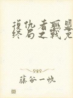 复仇者联盟3:终局之战免费完整版