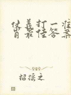 仗义打一准确生肖最佳答案