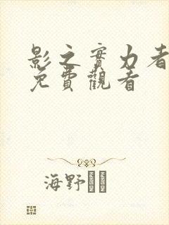 影之实力者暗影免费观看