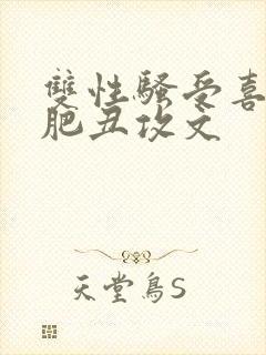 双性骚受喜欢老肥丑攻文封面