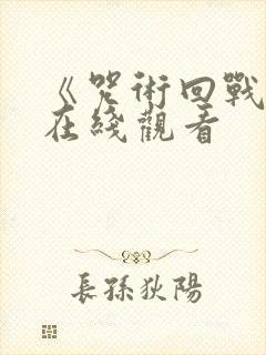 《咒术回战0》在线观看