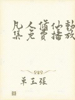 凡人修仙动漫全集免费播放最新章节