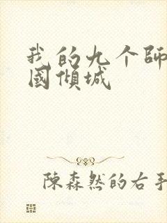 我的九个师娘倾国倾城