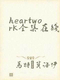 heartwork全集在线观看