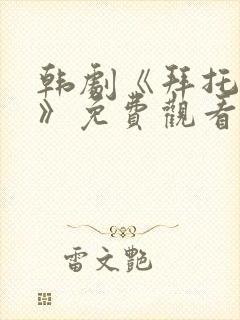 韩剧《拜托小姐》免费观看封面