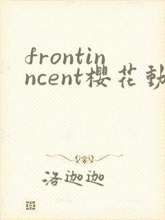 frontinncent樱花动漫动漫官网