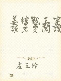 姜绾战王穿越小说免费阅读无弹窗