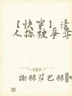 【快穿】清冷美人总被争夺疼爱_