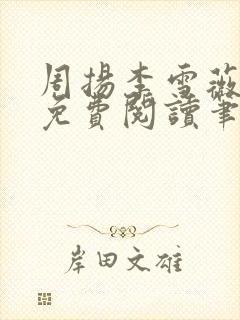 周扬李雪薇全文免费阅读笔趣阁