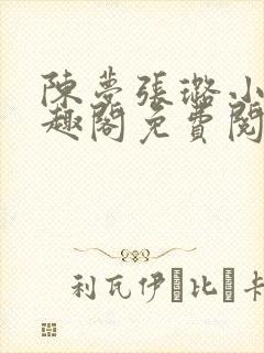 陈梦张璐小说笔趣阁免费阅读