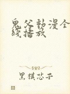 鬼父动漫全集在线播放