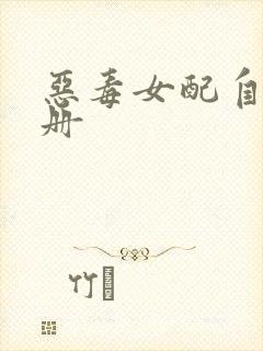 恶毒女配自救手册