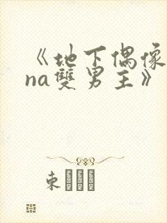 《地下偶像sana双男主》动漫