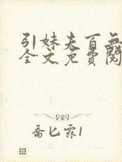 引妹夫百无顾忌全文免费阅读笔趣阁