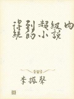 得到超级肉禽系统的小说