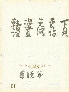 韩漫免费下拉式漫画网站贝勒漫画封面