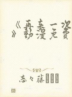 《再来一次好吗》动漫免费观看在线