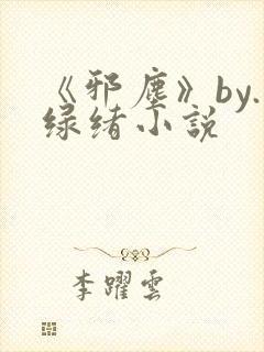 《邪尘》by.绿绪小说