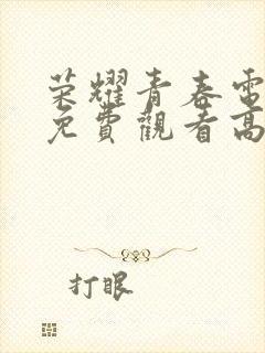 荣耀青春电视剧免费观看高清