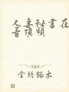 人妻秘书在线观看视频封面