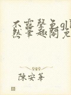 不露声色gl闵然笔趣阁免费阅读