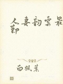 人妻韵云最新章节封面