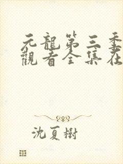 元龙第三季免费观看全集在线观看封面