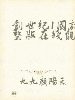 创世纪1国语完整版在线观看西瓜