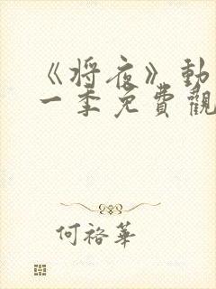 《将夜》动漫第一季免费观看