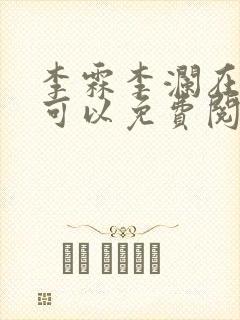 李霖李澜在哪里可以免费阅读