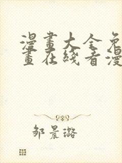 漫画大全免费漫画在线看漫画