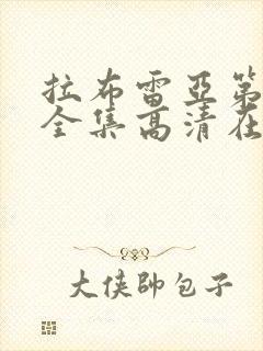 拉布雷亚第一季全集高清在线观看封面