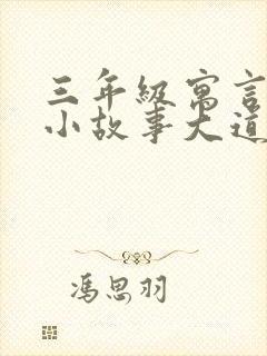 三年级寓言故事小故事大道理