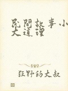 民间故事小故事大道理封面