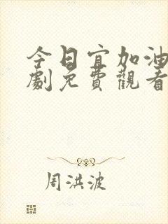 今日宜加油连续剧免费观看全集