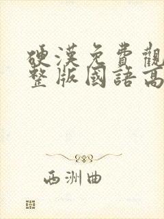 硬汉免费观看完整版国语高清