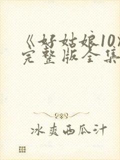 《好姑娘10》完整版全集高清在看封面