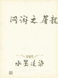 网游之屠龙巫师