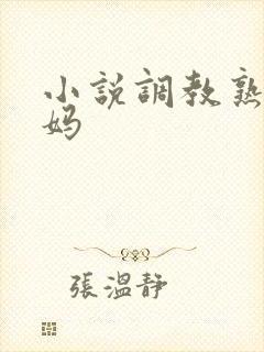 小说调教熟妇妈妈