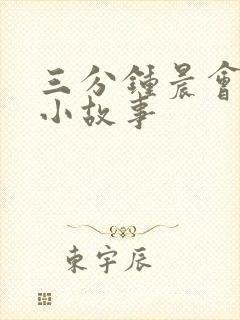 三分钟晨会励志小故事